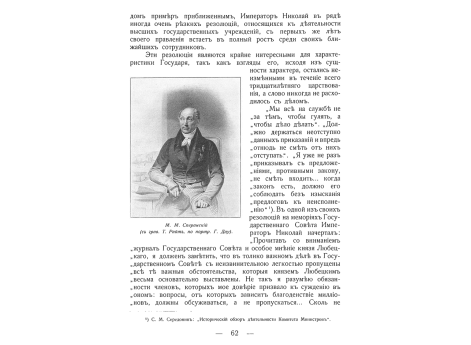 М.М.Сперанский.