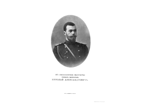 Его Императорское Величество Государь Император Николай Александрович.