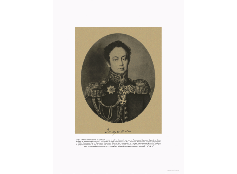 Министр Внутренних Дел Граф Арсений Андреевич Закревский, 1786-1865.