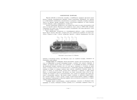 Телеграфный аппарат Барона П.Л.Шиллинга.