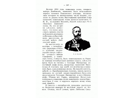 Командир полка, генерал-майор И.А.Фуллон.