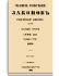 Том LIII. Отделение 3. 1878 г.