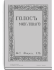 1916. 2. Февраль