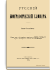 Том IX. Кнаппе - Кюхельбекер