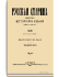 Том XCI. 1897. Выпуски 7-9