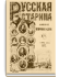 Том XVI. 1876. Выпуски 5-8