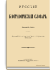 Том XXV. Яблоновский - Фомин