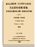 Том XXI. Отделение 3. 1846 г.