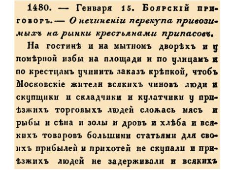 Закон № 1480. 1694 год. 15 января (25 января). Боярский приговор о запрете спекулятивной скупки товаров на рынках Москвы.