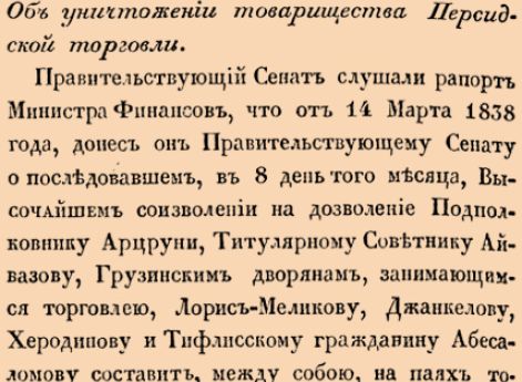 Об уничтожении товарищества Персидской торговли.