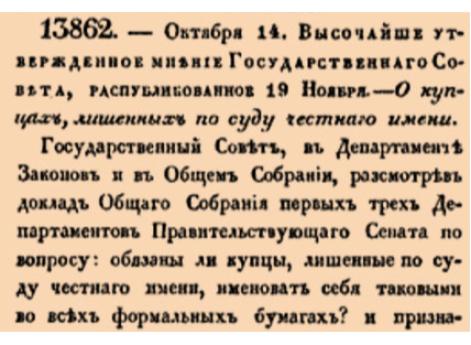О купцах, лишенных по суду честнаго имени.