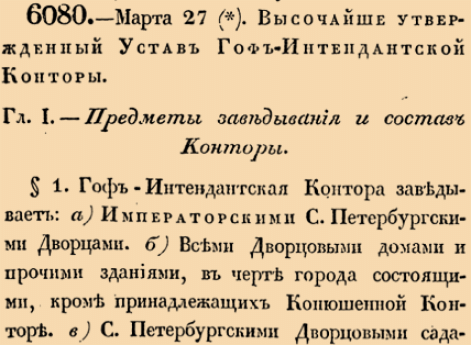 Высочайше утвержденный Устав Гоф-Интендантской Конторы.