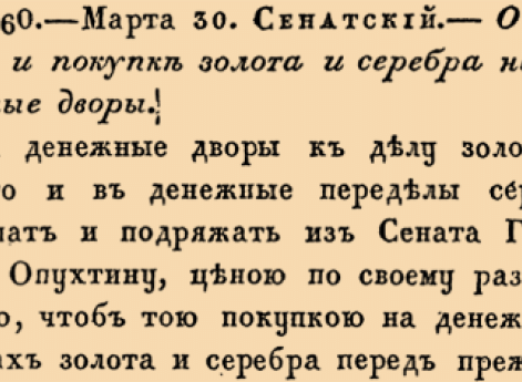 О подряде и покупке золота и серебра на денежные дворы.