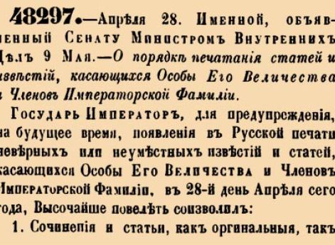О порядке печатания статей и известий, касающихся Особы Его Величества и Членов Императорской Фамилии.