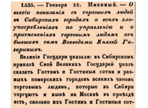 Закон № 1535. 1696 год. 23 января  (2 февраля).Именной указ о проведении следствия по делу о злоупотреблениях, вымогательствах и контрабанде воевод князей Гагариных в Сибири.