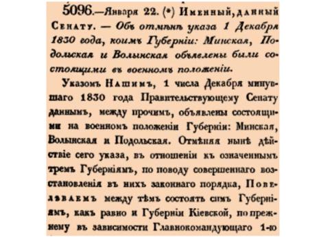 5096. 1832 год. 22 января  (3 февраля). Именный, данный Сенату.  Об отмене указа 1 Декабря 1830 года, коим Губернии: Минская, Подольская и Волынская объявлены были состоящими в военном положении.