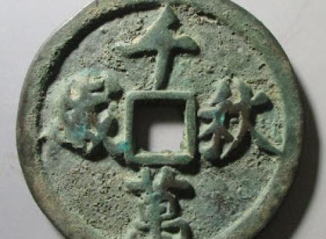Монета Тай-цзу