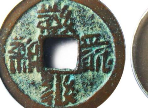 Монета императора Хуэй-цзун