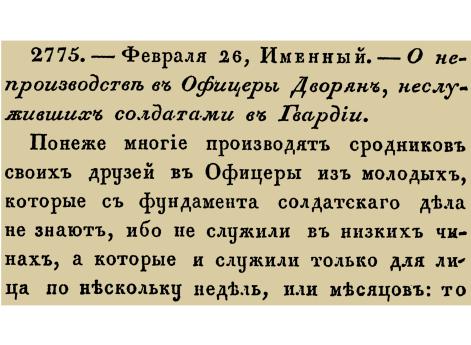Закон № 2775. — 1714 год 26 февраля (9 марта). Указ о запрете производства в офицеры дворян, не прошедших действительную солдатскую службу в гвардейских полках.!