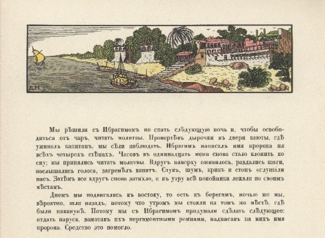 На седьмой день мы увидели землю. Иллюстрация в книге