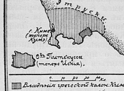 Киме - греческая ионийская колония в Италии