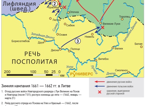 Русско-польская война 1654–1667 гг. Зимняя кампания 1661 — 1662 гг. в Литве