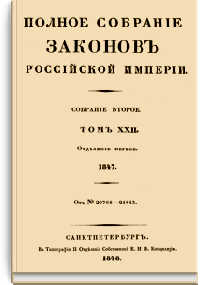 Полное собрание законов Российской Империи. Собрание Второе. Том XXII. Отделение 1 (Стр. 398)