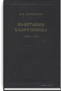 Восстание Болотникова 1606-1607