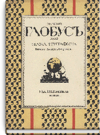Земной глобус папы