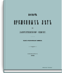 Повесть временных лет по Лаврентьевскому списку