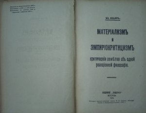 Никогда, однако, не случалось нам читать ничего более грубого, пошлого и первобытного, чем книга г. Ильина, посвященная защите материализма и дискредитированию эмпириокритицизма