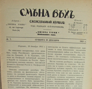 Смена вех