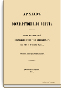 Архив Государственного совета. Том четвертый. Совет в царствование императора Александра I. С 1810 по 19 ноября 1825 г. Журналы по делам департамента законов. Часть первая