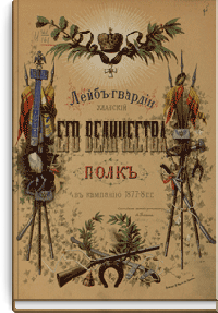 Лейб-гвардии Уланский Его Величества полк в кампанию 1877-8 гг