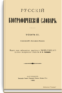 Русский биографический словарь. Том II. Алексинский - Бестужев-Рюмин