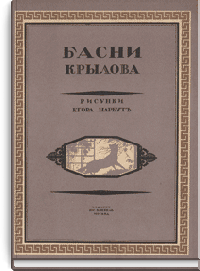 Басни