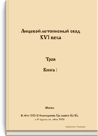 Лицевой летописный свод Ивана Грозного. Троя. Книга 5/1 (с переводом)