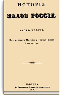 История Малой России. Часть Третья. От избрания Мазепы до уничтожения Гетманства