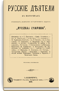 Русские деятели в портретах. Третье собрание