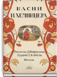 Басни