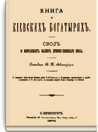 Книга о киевских богатырях: свод 24 избранных былин древнекиевского эпоса