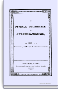 О русских летописях и летописателях