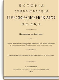 История Лейб-гвардии Преображенского полка. Приложения к I-му тому