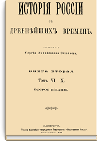 История России с древнейших времен. Книга вторая. Том VI - X