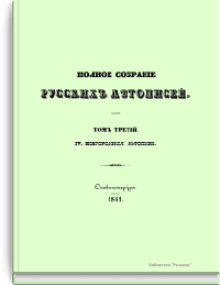 Полное собрание русских летописей. Том третий. IV. Новгородские летописи