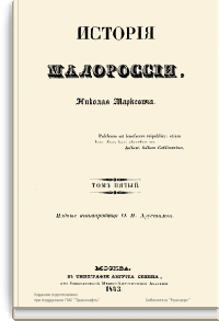 История Малороссии. Том пятый