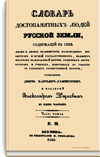 Словарь достопамятных людей русской земли. Часть третья