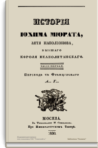 История Иохима Мюрата, зятя Наполеонова, бывшего короля Неаполитанского